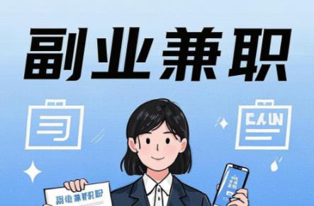 改则在手机上可以做哪些副业赚钱？