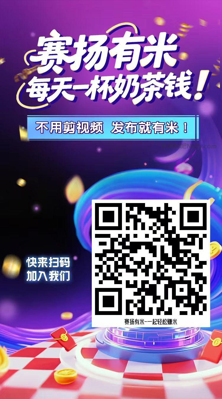 改则【赛扬有米】宝妈学生居家线上视频代发兼职平台,0撸赚米项目 第4张 改则【赛扬有米】宝妈学生居家线上视频代发兼职平台,0撸赚米项目 第4张